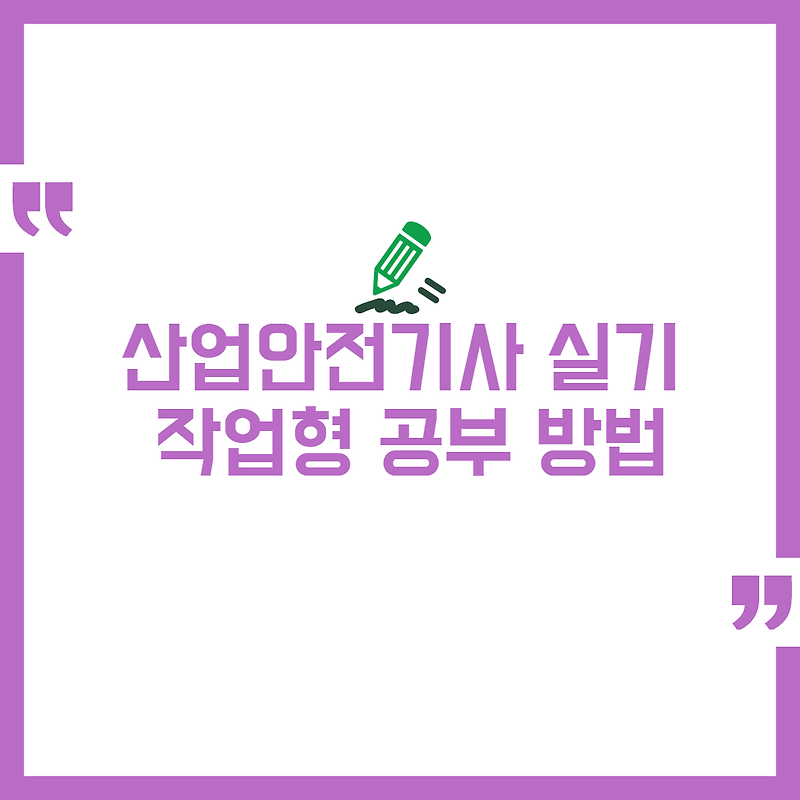 산업안전기사 실기 작업형 공부방법 및 요점정리
