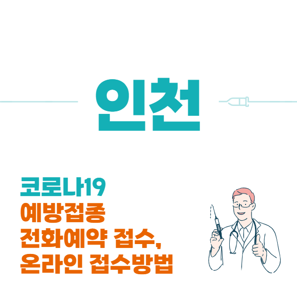 (인천)코로나19 백신접종 온라인 예약 방법 예방접종 전화예약 ...