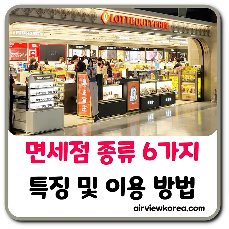 해외여행 시 면세점 종류 6가지 특징 및 이용 방법