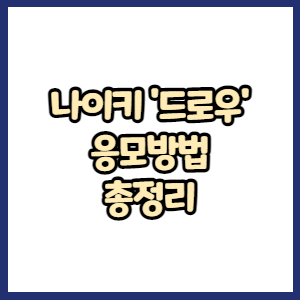 나이키 드로우 일정 확인 및 응모방법