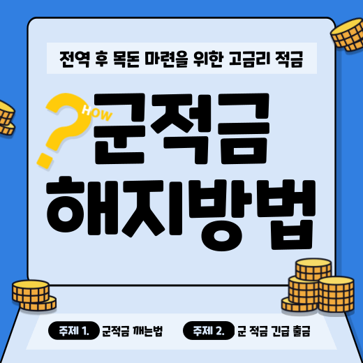 군적금 깨는법/해지방법 A To Z