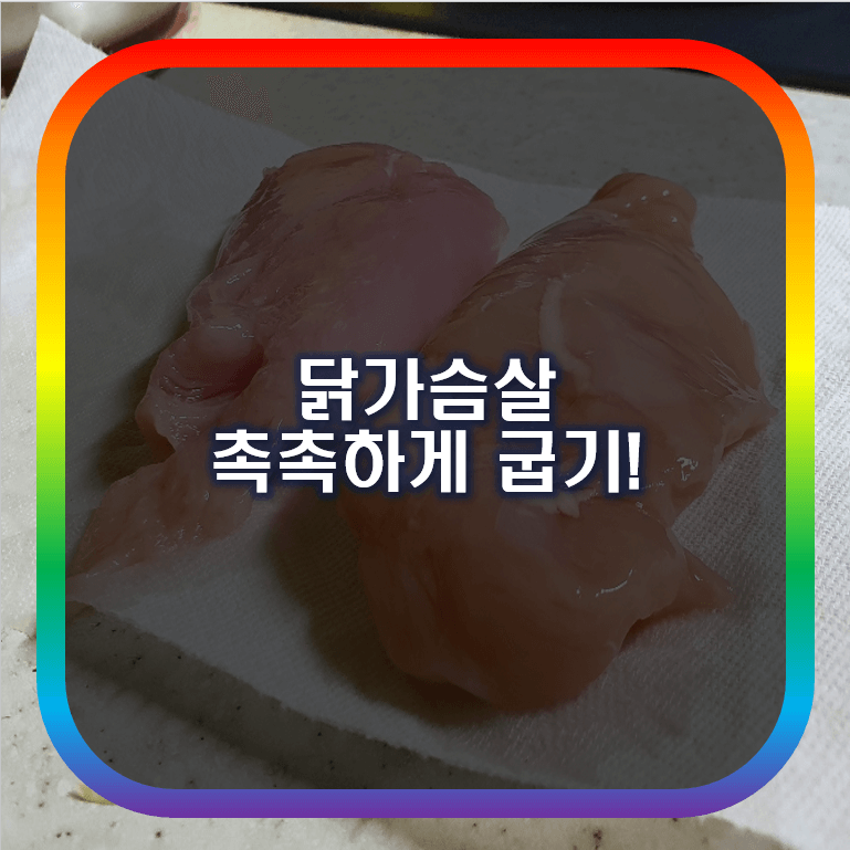닭가슴살 요리  -  다른 재료가 필요 없는 닭가슴살 촉촉하게 굽기!