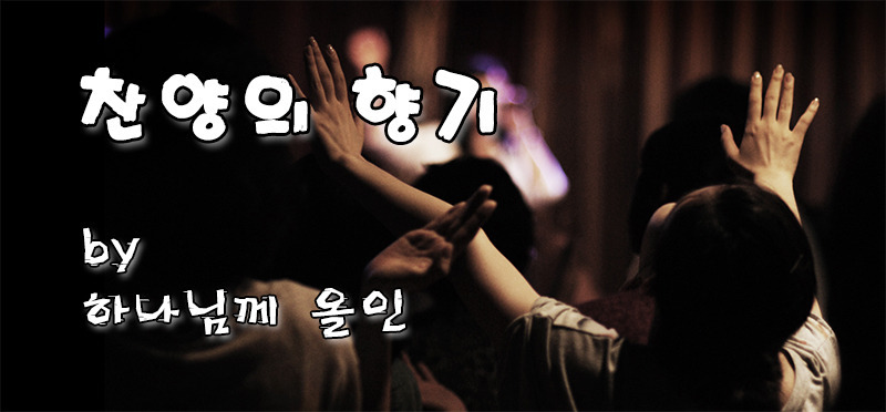 2020년 11월 4일 수요예배 찬양콘티 (악보포함, PPT포함, 듣기포함, 송리스트, 수요기도회 찬양콘티)