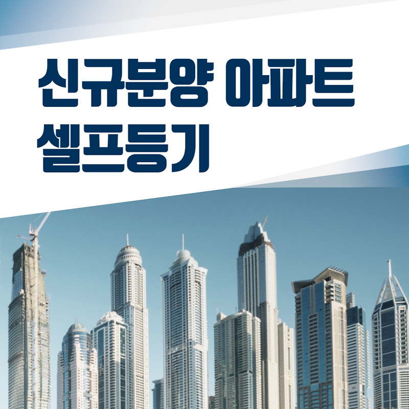 새 아파트를 자가등록하는 방법에 대한 주의사항을 알아보세요.