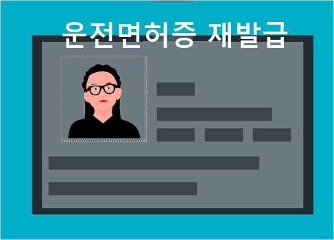 운전면허증 재발급 방법 2가지, 수수료 비용 인터넷 신청 면허시험장방문