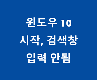 [윈도우10 시작버튼, 검색창 입력 안될때 30초 해결법] 윈도우10 작업표시줄 검색창 키보드 자판 입력 안됨 조치법