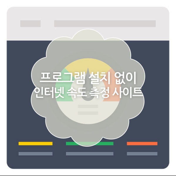 인터넷 속도 측정 사이트 (프로그램 무설치)