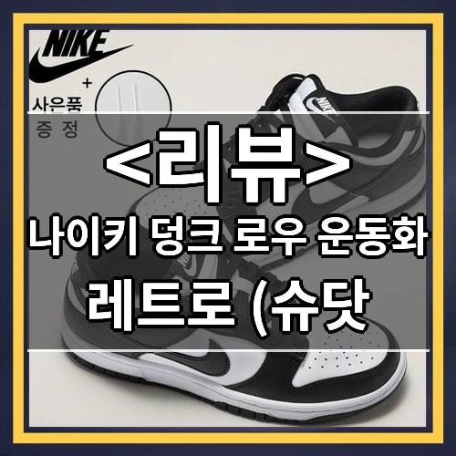 나이키 덩크 로우 운동화 추천