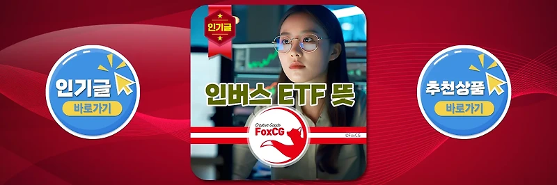 인버스 ETF 뜻, <b>국회의원</b> 투자 권유 주식 상품