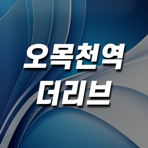 오목천역 더리브 주상복합 분양가 분양일정