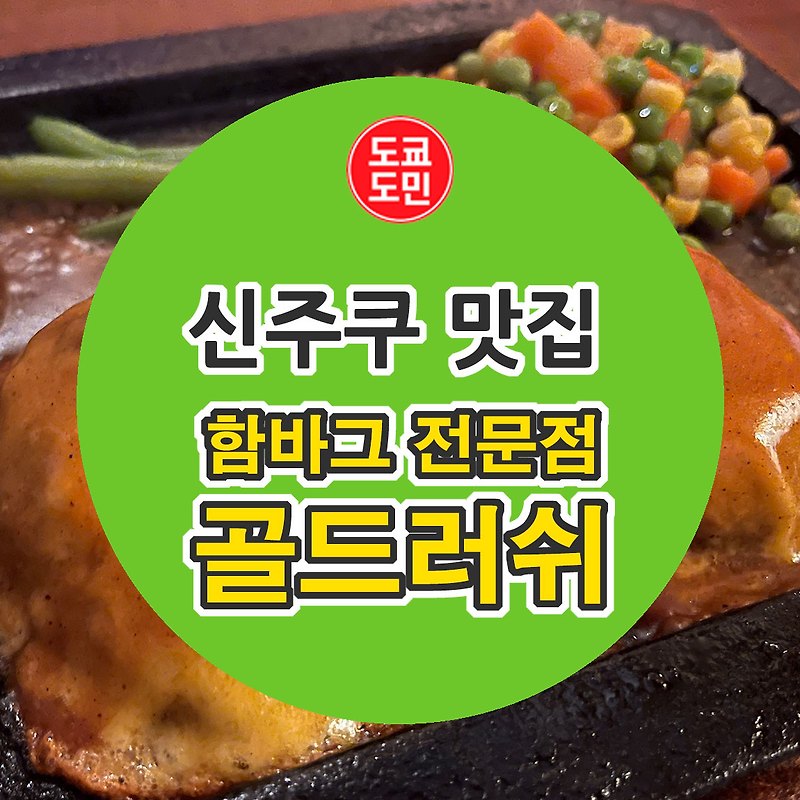 도쿄 신주쿠 함바그 맛집 - 골드러쉬