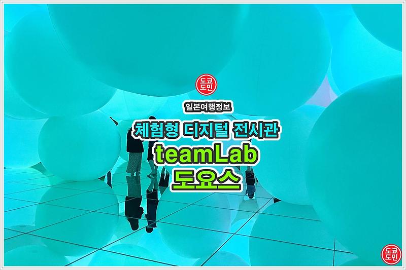 도쿄 볼거리 - "teamLab Planets Tokyo" (팀랩 플래닛 도쿄 도요스) 체험형 디지털 전시관