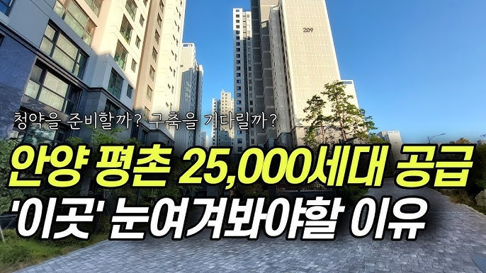 ﻿🔹 평촌신도 시동안구 호계동·비산동 재개발 완벽 분석,투자가치