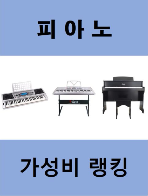 가성비 피아노 랭킹 추천! 저가 순위! (피아노, 전자 피아노, 전자피아노, 가성비 피아노, 가성비피아노, 연습용 피아노, 피아노 입문, 입문 피아노)