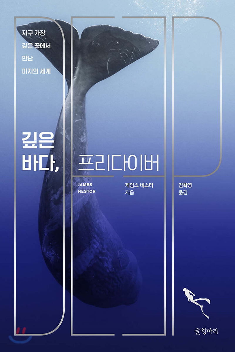 [깊은 바다, 프리다이버] 독서 후 기록