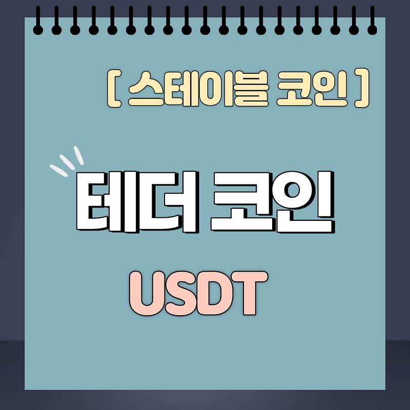 테더 코인 USDT 스테이블코인