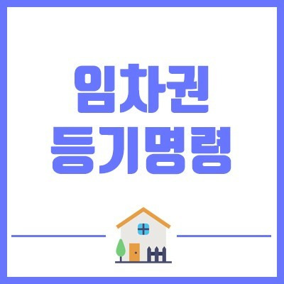 임차권등기명령 관련 팁