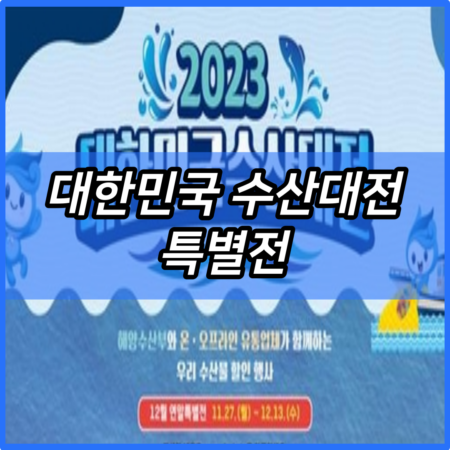 대한민국 수산대전 특별전 온라인몰 구매 방법 | 고등어 60% 할인 택배 주문 홈페이지 | 멸치 | 오징어 | 누리집 바로가기 | 온라인 오프라인 세일하는곳