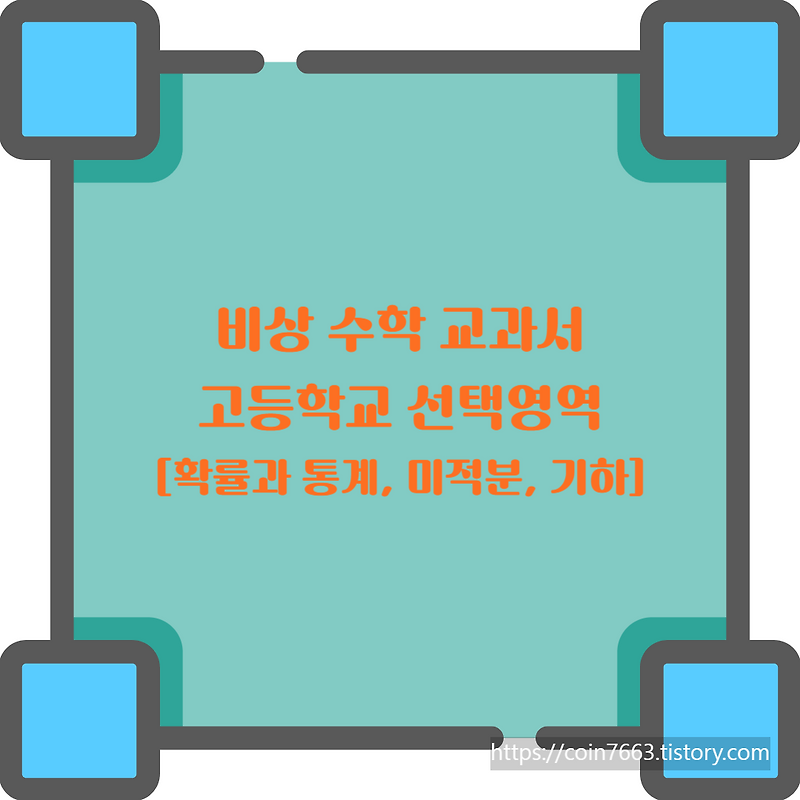 수학선택영역 고등학교 비상 교과서(김원경 외 14명) - 확률과 통계, 기하, 미적분