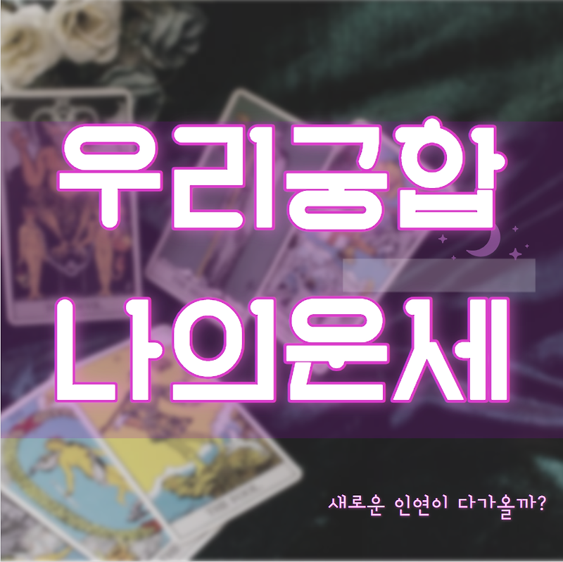 우리궁합 나의운세 (궁합 무료)