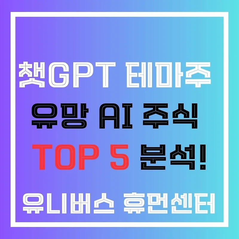 챗GPT 테마주, 2025년 유망 AI 주식 TOP 5 분석!