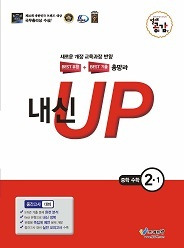 내신UP 중간고사대비(2-1) 답지