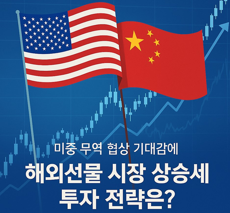 ✅ 미중 무역 협상 기대감에 해외선물 시장 상승세, 컬쳐캐피탈에서의 투자 전략은?