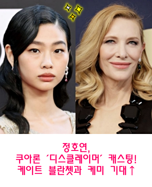 <b>정호연</b>, 거장 쿠아론 '디스클레이머' 캐스팅! <b>케이트</b> 블란쳇과... 