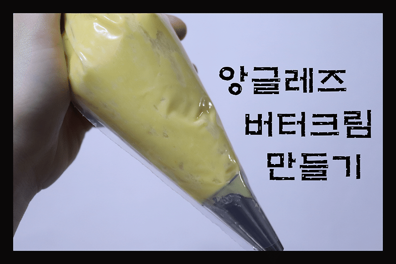앙글레즈 버터크림 만들기(마카롱 기본필링)