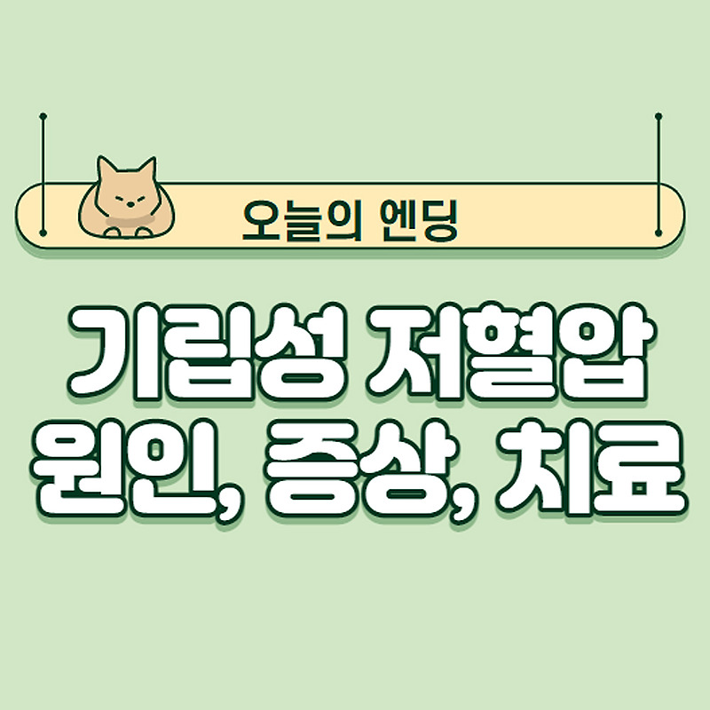 기립성 저혈압의 원인과 증상 그리고 치료 - 오늘의엔딩