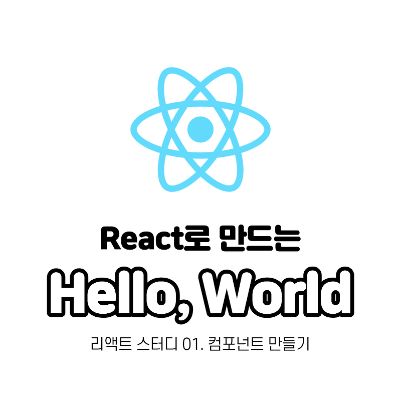 [React]React 자습하기 - 1. 프런트앤드흐름과 React의 기본 개념