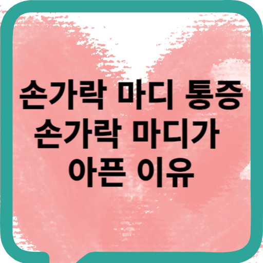 저리고 붓는 손가락 마디 통증과 아픈 이유 알아보기 :: 건강해지는 꿀팁