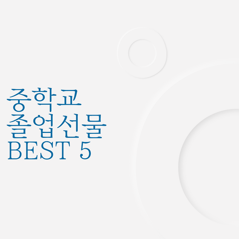 중학교 졸업선물 BEST 5
