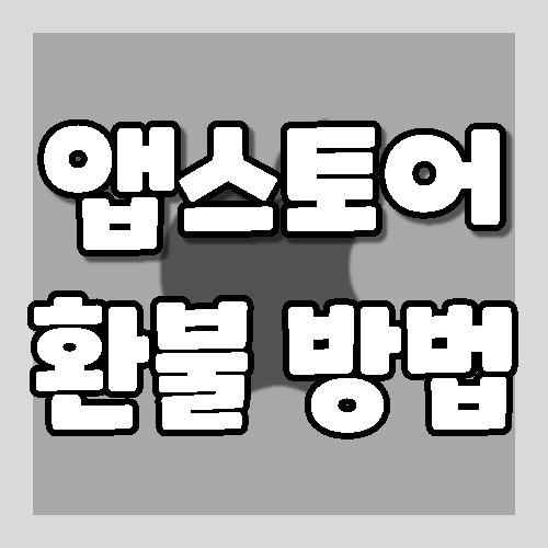 애플 앱스토어에서 환불받는 방법.