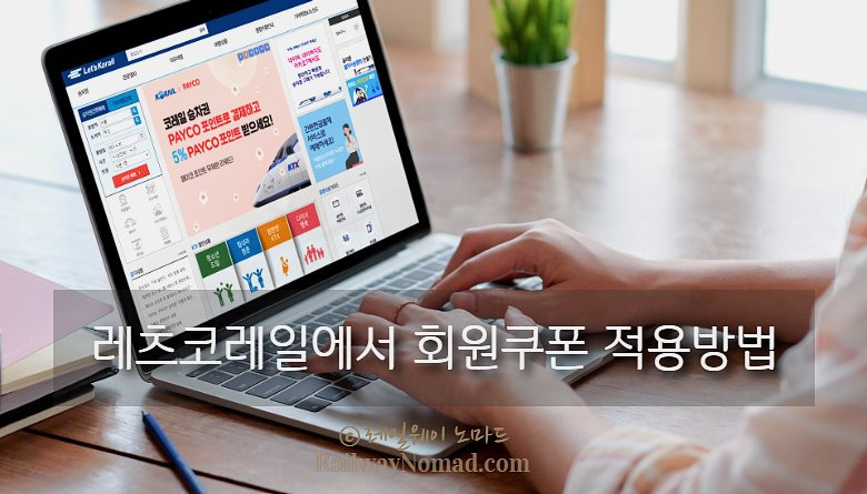 레츠코레일에서 승차권 예약할 때 회원쿠폰 적용방법