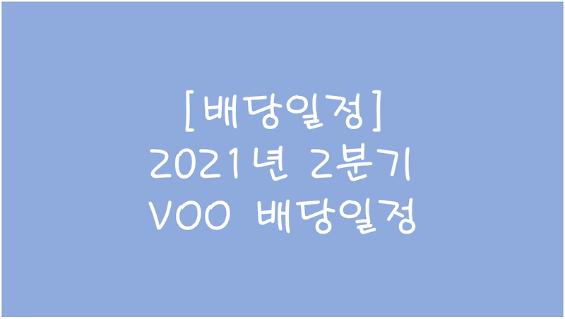 [배당일정] 2021년 2분기 VOO 배당일정 (배당락일/배당금/배당지급일)