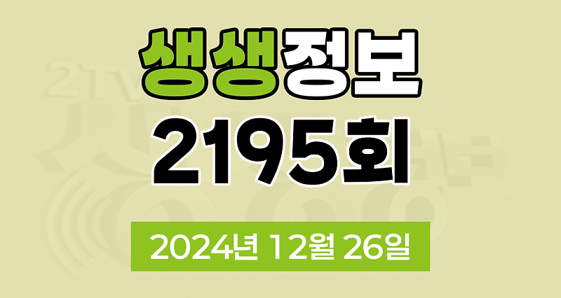 KBS 2TV 생생정보 2195회 2024년 12월 26일 맛집 식당 업체 촬영장소 촬영지 정보, 겨울에도 감자 수확을?! 해남 감자 수확 현장, 순점 할매의 주물럭, 이 PD가 간다 시즌2, 퍼주니 좋지 아니한가~ 가구의 여왕 ‘정환숙’, 소원 들어주는 맷돌이 있다?!