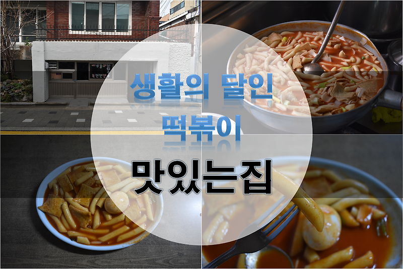 생활의 달인 떡볶이 달인 - 증산역 맛있는집 2021년 10대 맛의 달인 떡볶이