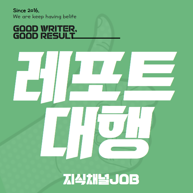 사회복지사2급 레포트 과제 대행 지식채널JOB