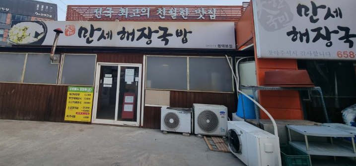 평택맛집] 평택 해장국 맛집 만세해장국밥