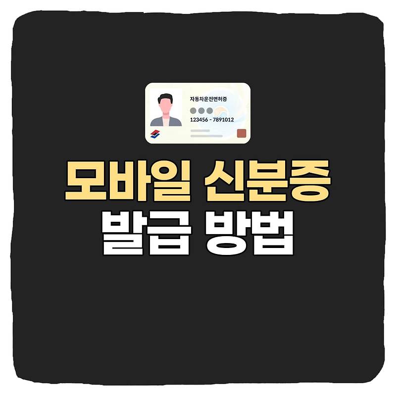 신분증 없을 때 대처 방법 : 모바일 신분증 발급, 효력 총정리