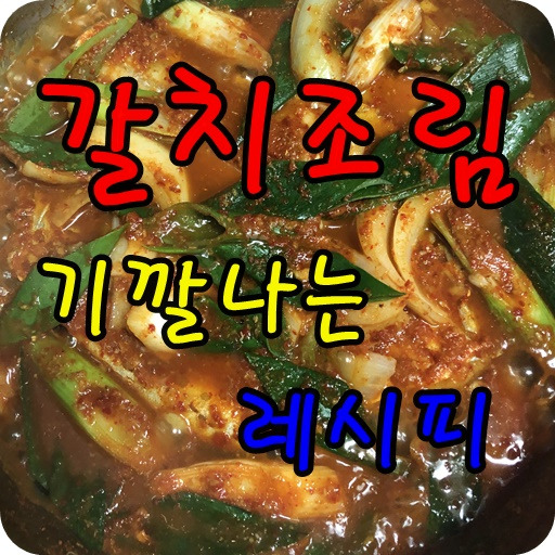 갈치조림 레시피 ; 제주도 갈치조림 부럽지 않아요. | 민복이 수다