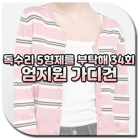 독수리 5형제를 부탁해 34회 엄지원 가디건 / 제너럴아이디어 핑크 멀티 스트라이프 가디건 [마광숙 패션]