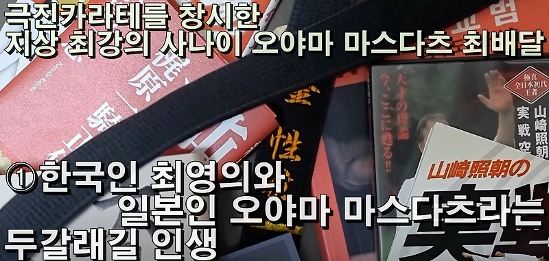 극진카라테를 창시한 지상 최강의 사나이 오야마 마스다츠... 