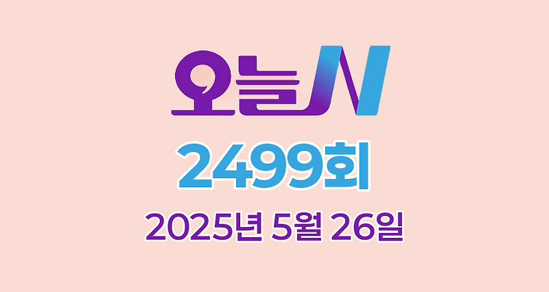 MBC 오늘N 2499회 2025년 5월 26일 맛집 식당 업체 촬영장소 촬영지 정보, 위대한 일터, 수상한 가족, 소문난 그곳N, 촌집 전성시대