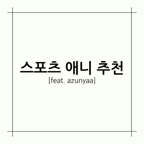 [A.A.F] 스포츠 애니 추천(feat. azunyaa)