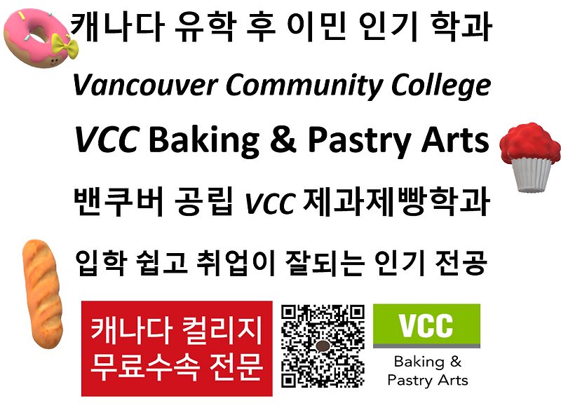 [캐나다 공립]BC주 밴쿠버 VCC Baking and Pastry/제빵/Vancouver Community College