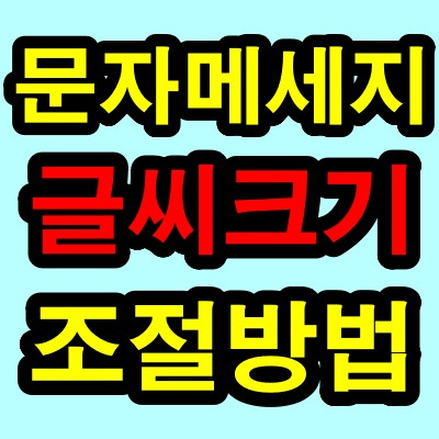 갤럭시 휴대폰 문자메세지(메시지) 글자(글씨)크기 조절 방법