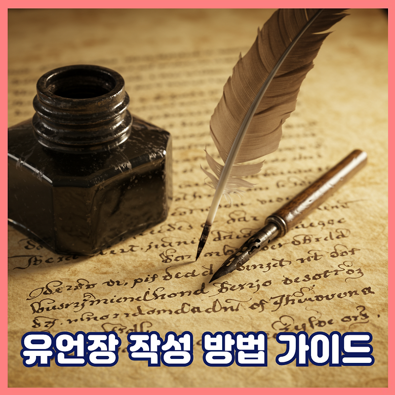 2025년 유언장 작성 방법 가이드