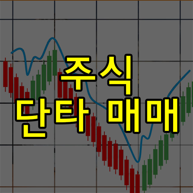 주식 단타 스윙 스캘핑 뜻 (1년에 1억번다는 초단타?)